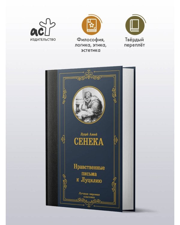 Дополнительное изображение книги «Нравственные письма к Луцилию»