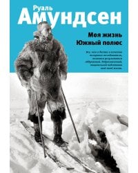 Моя жизнь. Южный полюс