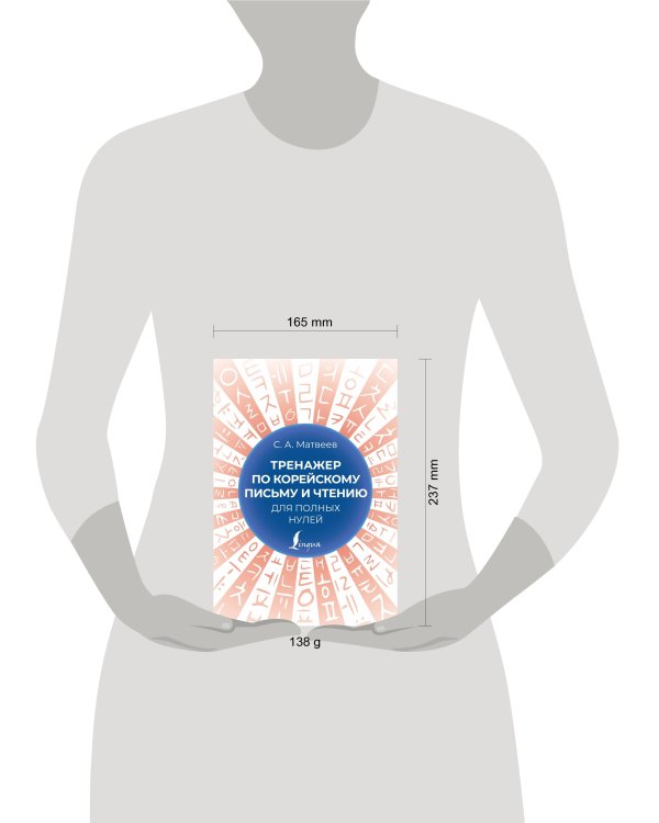 Тренажер по корейскому письму и чтению для полных нулей