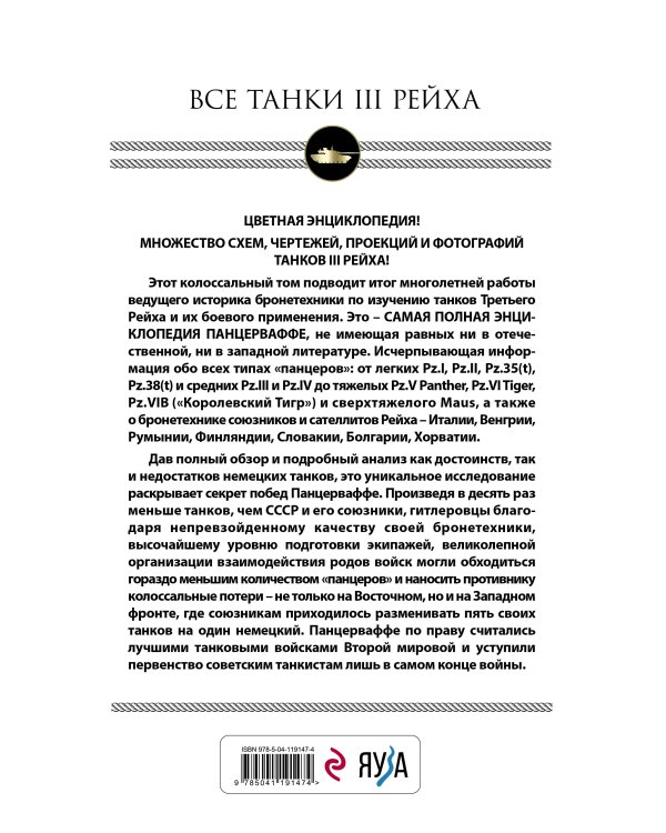 Все танки Третьего Рейха. Самая полная энциклопедия Панцерваффе
