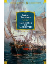 Наследник из Калькутты