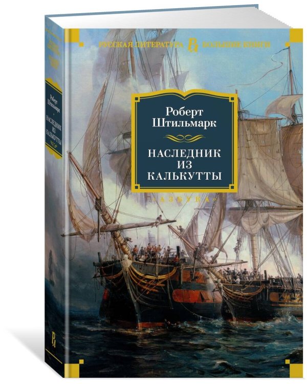 Наследник из Калькутты
