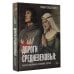Дороги Средневековья: рыцари, разбойники, кочевники, святые