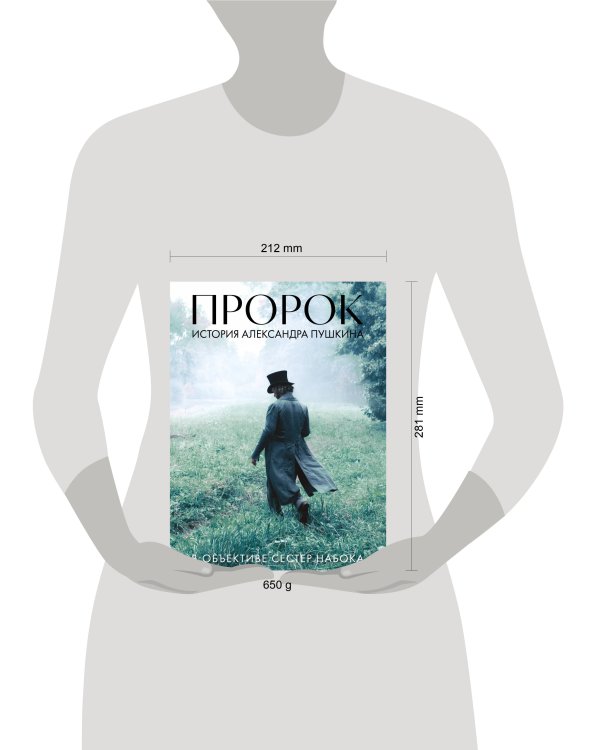 Артбук "Пророк. История Александра Пушкина в объективе сестер Набока"