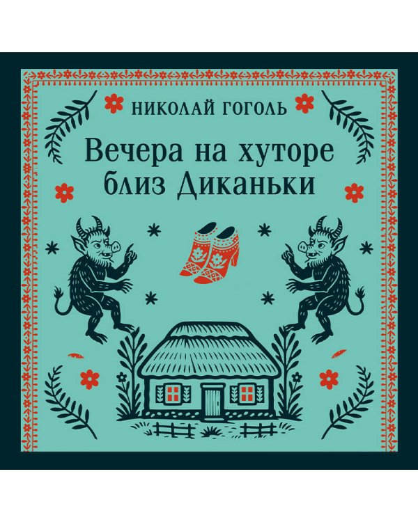 Вечера на хуторе близ Диканьки