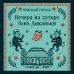 Вечера на хуторе близ Диканьки