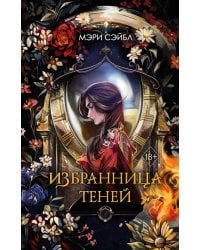 Избранница теней (#1)