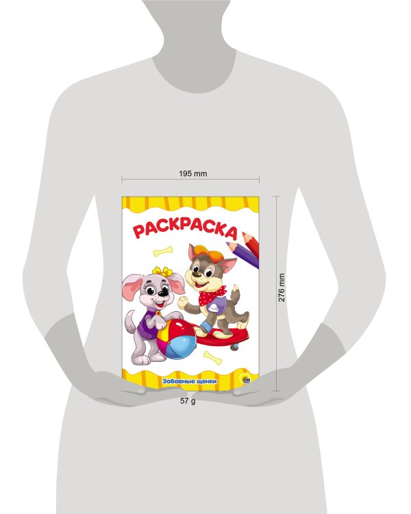 РАСКРАСКА А4 эконом. ЗАБАВНЫЕ ЩЕНКИ