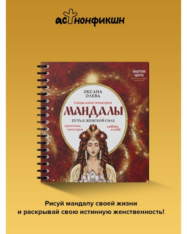 Мандалы. Путь к женской силе. Архетипы, любовь к себе, интуиция