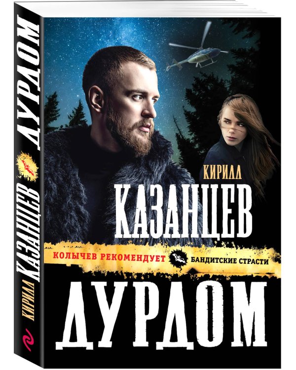 Дополнительное изображение книги «Дурдом»