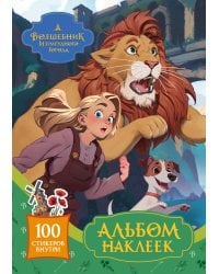 Волшебник Изумрудного города. Альбом наклеек (зелёный)