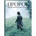 Артбук "Пророк. История Александра Пушкина в объективе сестер Набока"