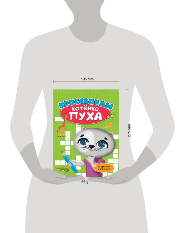 РАЗВИВАЕМСЯ С ПУХОМ. Кроссворды котёнка Пуха