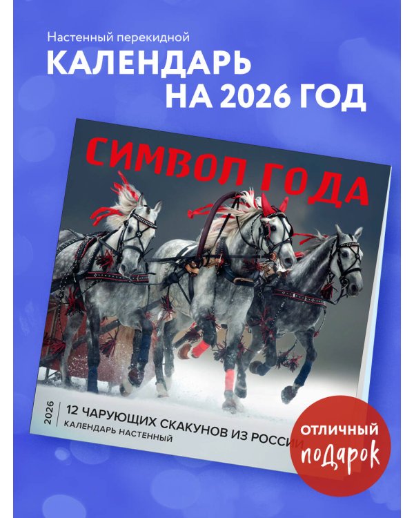 Символ года. 12 чарующих скакунов из России. Календарь настенный на 2026 год (300х300)