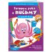Готовим руку к письму. Прописи: для детей 4-6 лет