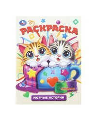 Уютные истории. Раскраска. 214х290 мм. Скрепка. 16 стр. Умка в кор.50шт