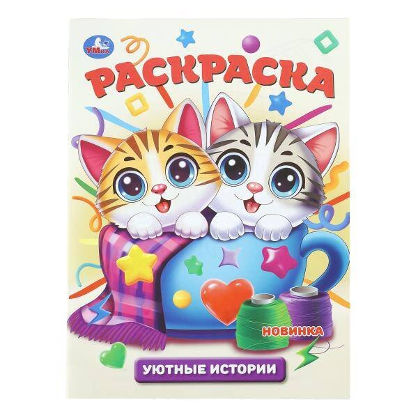 Обложка книги «Уютные истории. Раскраска. 214х290 мм. Скрепка. 16 стр. Умка в кор.50шт», ISBN 9785506109488