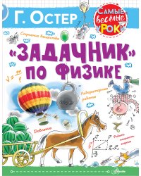 "Задачник" по физике