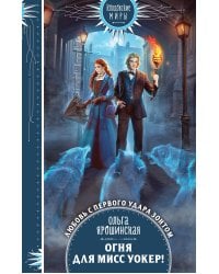 Огня для мисс Уокер!