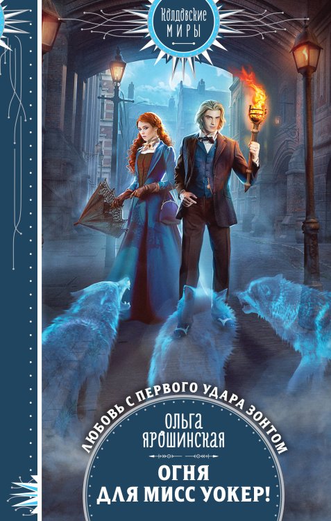Колдовские миры. Новое оформление Огня для мисс Уокер!
