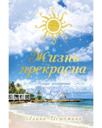 Жизнь прекрасна. Когда осознанна