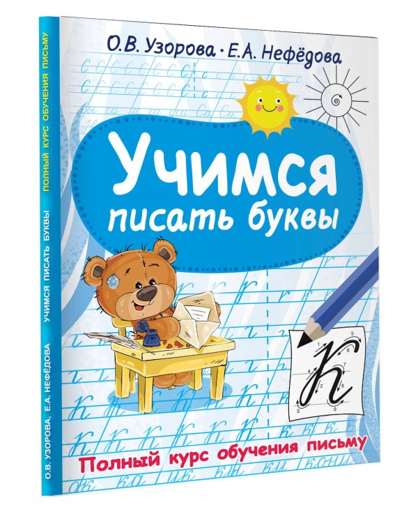 Учимся писать буквы