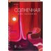 Солнечная