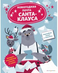 Новогодняя почта Санта-Клауса