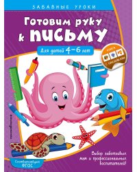 Готовим руку к письму. Прописи: для детей 4-6 лет