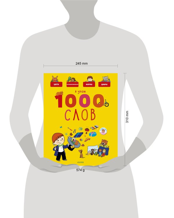 Дополнительное изображение книги «Главная книга малыша. Я знаю 1000 слов»