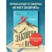 Бестселлеры саморазвития Закончи то, что начал. Как доводить дела до конца