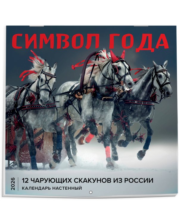 Символ года. 12 чарующих скакунов из России. Календарь настенный на 2026 год (300х300)