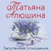 Любимые романы Татьяны Алюшиной (покет большого формата) Запутанные отношения