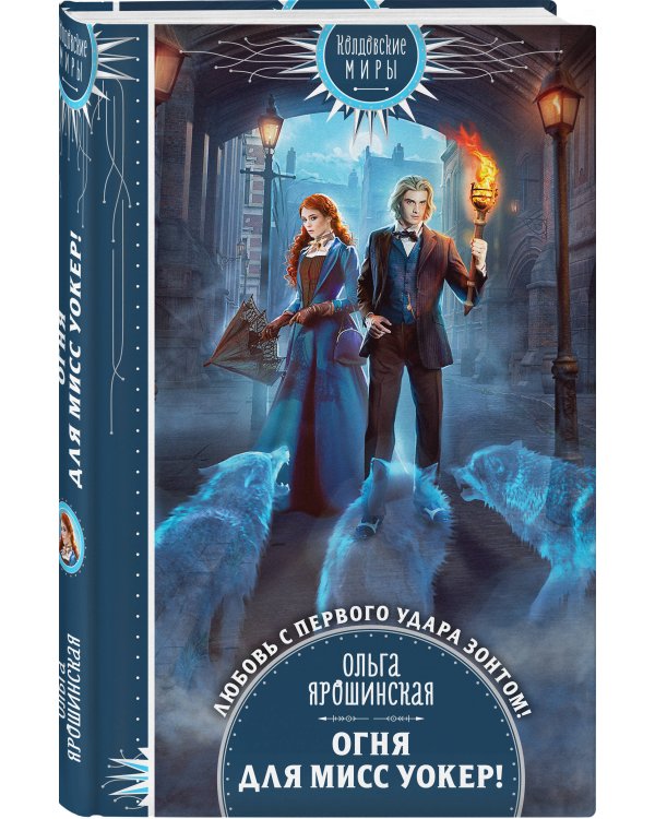 Огня для мисс Уокер!