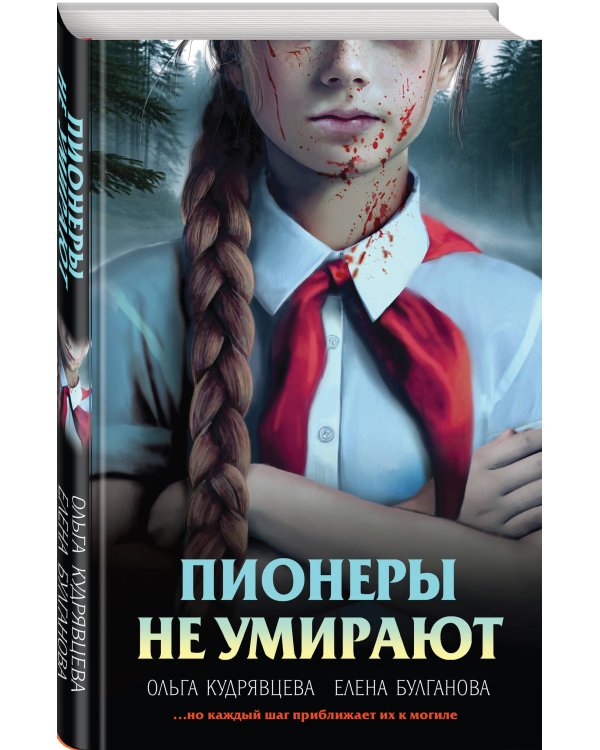 Пионеры не умирают
