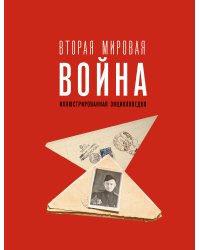 Вторая мировая война. Иллюстрированная энциклопедия