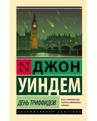 День триффидов