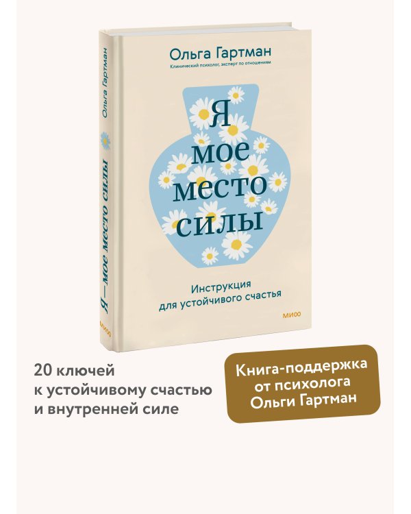 Я - мое место силы. Инструкция для устойчивого счастья