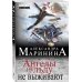 А.Маринина. Больше чем детектив. Новое оформление (обложка) Ангелы на льду не выживают