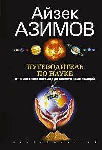 Путеводитель по науке. От египетских пирамид до космических станций