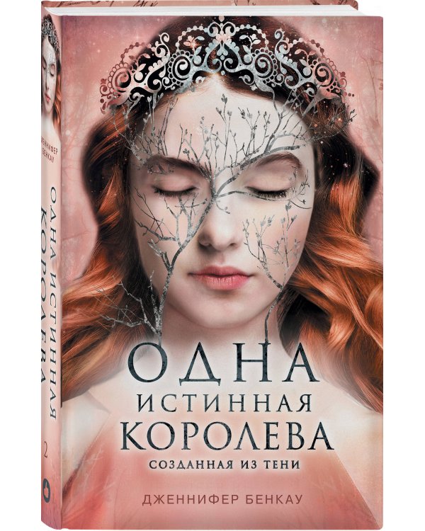 Одна истинная королева. Книга 2. Созданная из тени