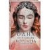Young Adult. Одна истинная королева Одна истинная королева. Книга 2. Созданная из тени