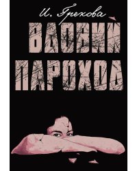 Вдовий пароход