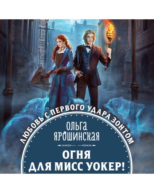 Огня для мисс Уокер!