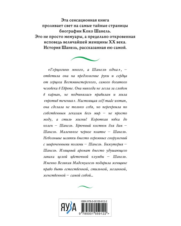 Коко Шанель. Жизнь, рассказанная ею самой