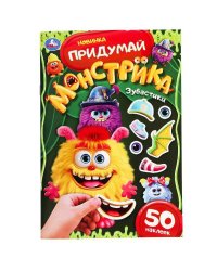 Зубастики. Придумай монстрика. 160х235 мм. Скрепка. 16 стр. Умка в кор.50шт