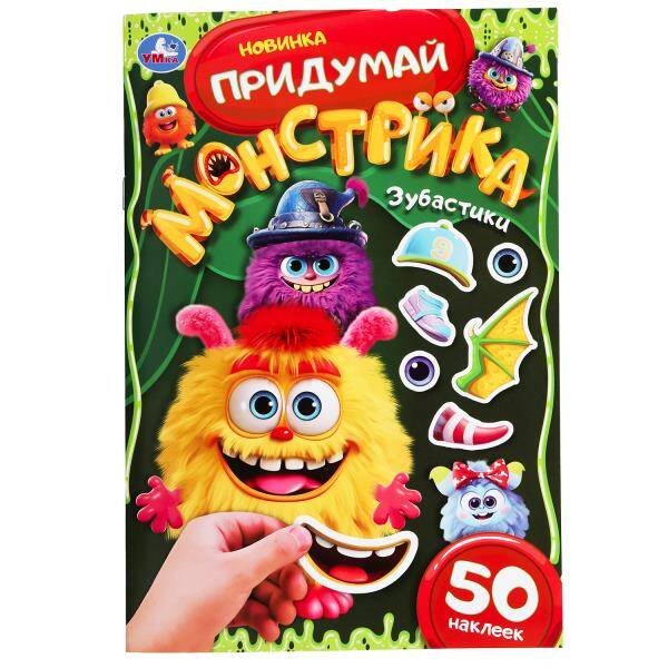 Зубастики. Придумай монстрика. 160х235 мм. Скрепка. 16 стр. Умка в кор.50шт