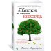 Яблоки не падают никогда (мягк.обл.)