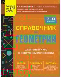 Справочник по геометрии для 7-9 классов