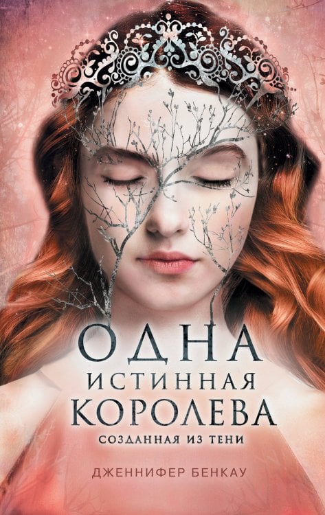 Young Adult. Одна истинная королева Одна истинная королева. Книга 2. Созданная из тени